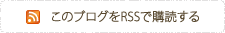 このブログをRSSで購読する