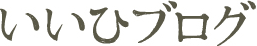 いいひブログ