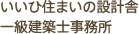 いいひ住まいの設計舎 一級建築士事務所