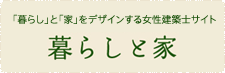 暮らしと家